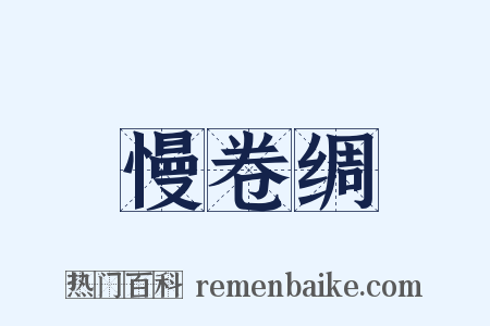 慢卷绸是什么意思的图片